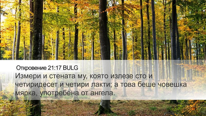 Откровение 21:17 BULG Bible Verse Image