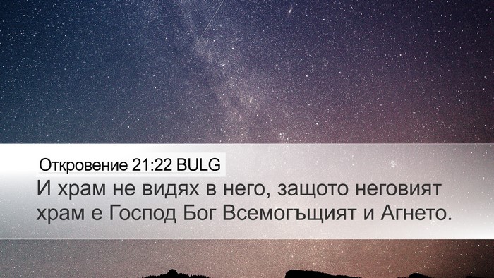 Откровение 21:22 BULG Bible Verse Image