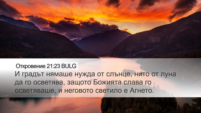 Откровение 21:23 BULG Bible Verse Image