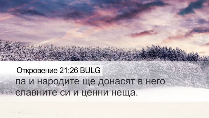 Откровение 21:26 BULG Bible Verse Image