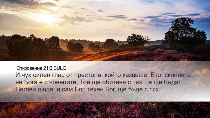 Откровение 21:3 BULG Bible Verse Image