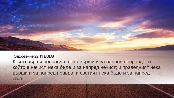 Откровение 22:11 BULG Bible Verse Image
