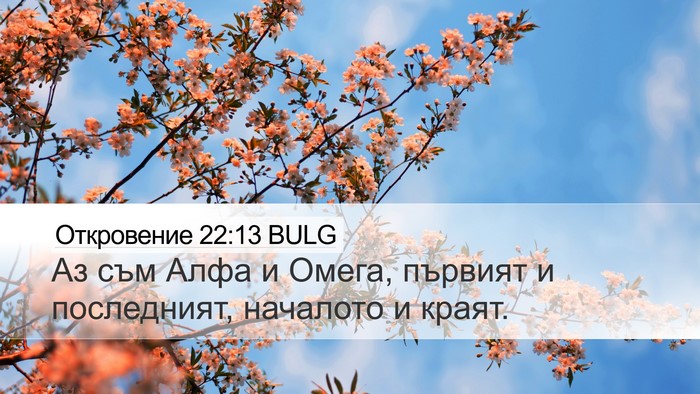 Откровение 22:13 BULG Bible Verse Image