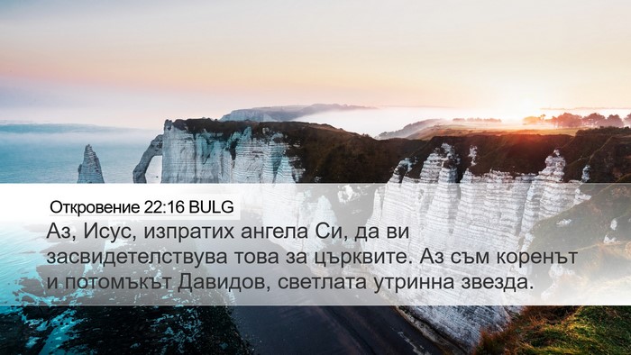 Откровение 22:16 BULG Bible Verse Image