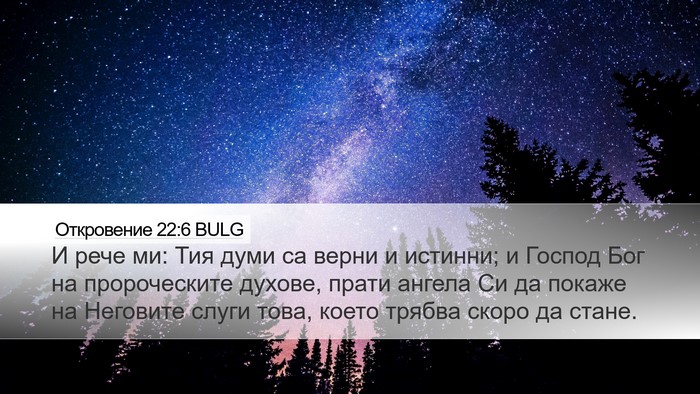 Откровение 22:6 BULG Bible Verse Image
