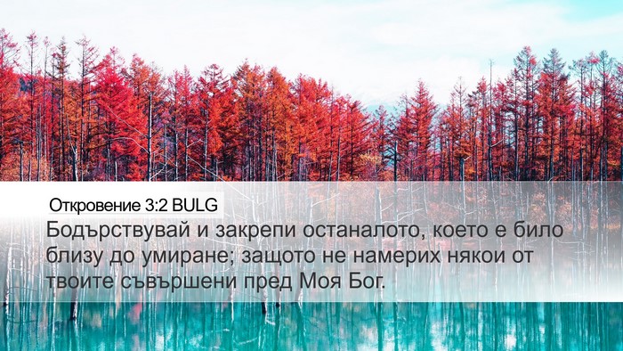 Откровение 3:2 BULG Bible Verse Image