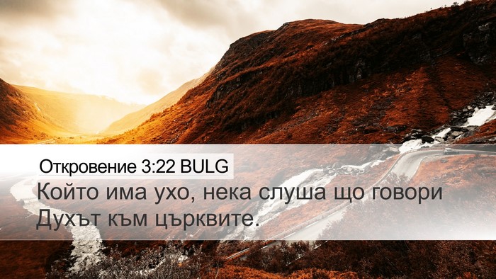 Откровение 3:22 BULG Bible Verse Image
