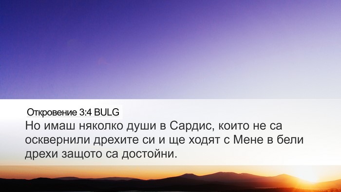 Откровение 3:4 BULG Bible Verse Image