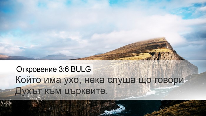 Откровение 3:6 BULG Bible Verse Image