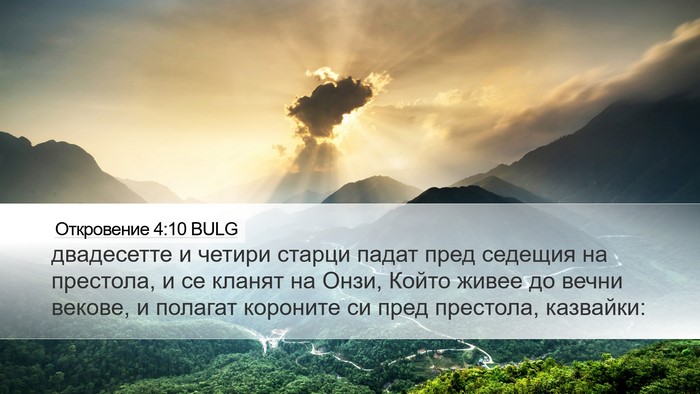 Откровение 4:10 BULG Bible Verse Image