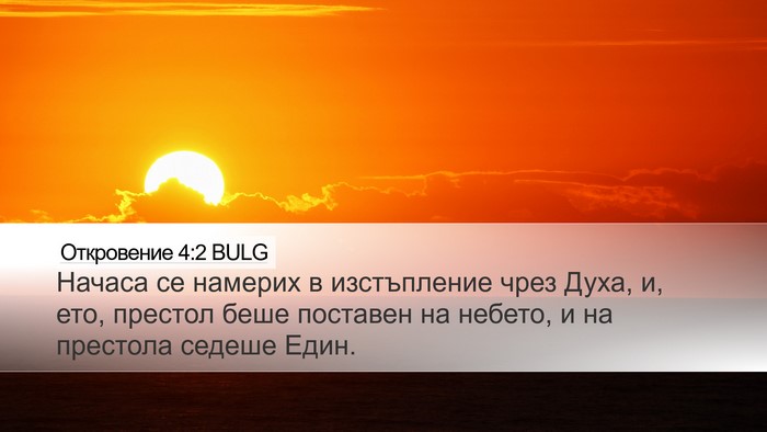 Откровение 4:2 BULG Bible Verse Image