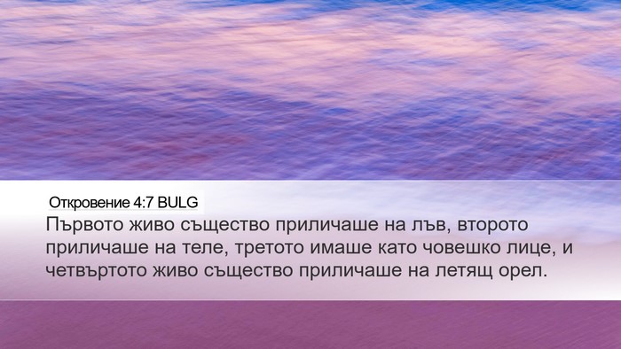 Откровение 4:7 BULG Bible Verse Image