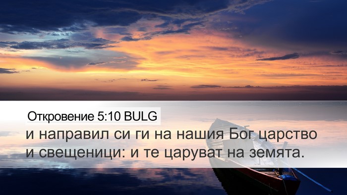 Откровение 5:10 BULG Bible Verse Image
