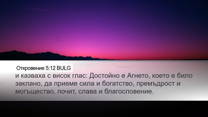 Откровение 5:12 BULG Bible Verse Image