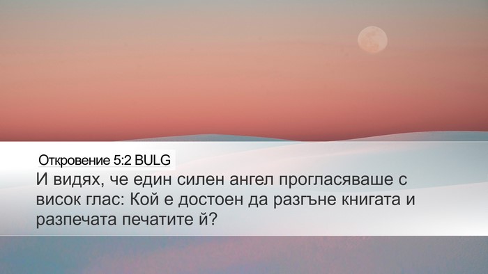 Откровение 5:2 BULG Bible Verse Image