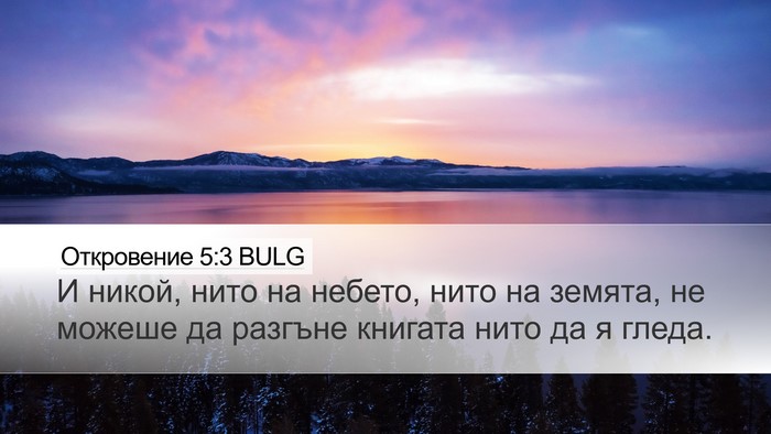 Откровение 5:3 BULG Bible Verse Image