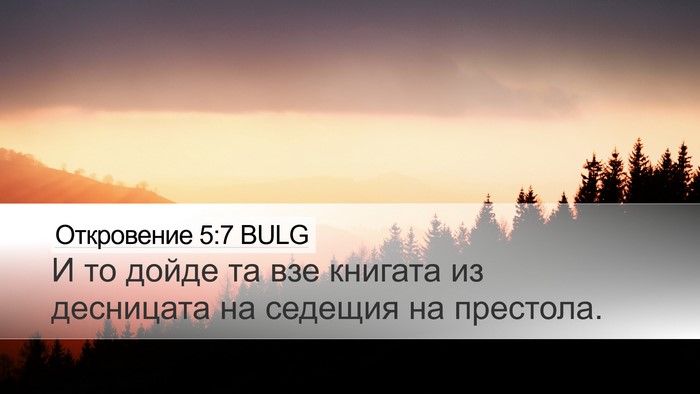 Откровение 5:7 BULG Bible Verse Image