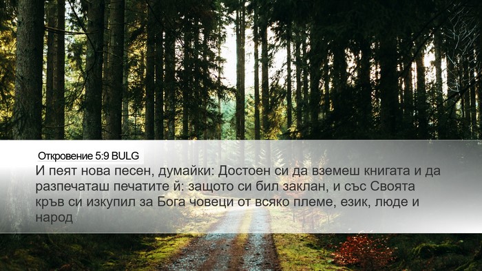 Откровение 5:9 BULG Bible Verse Image