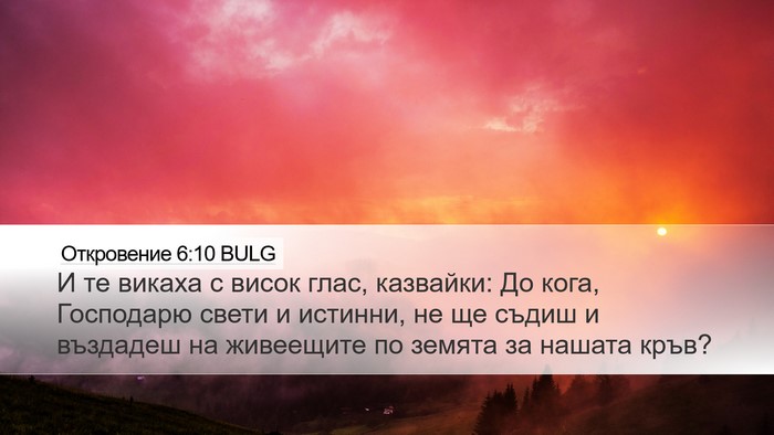 Откровение 6:10 BULG Bible Verse Image
