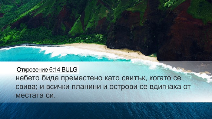 Откровение 6:14 BULG Bible Verse Image