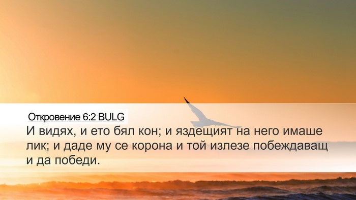 Откровение 6:2 BULG Bible Verse Image