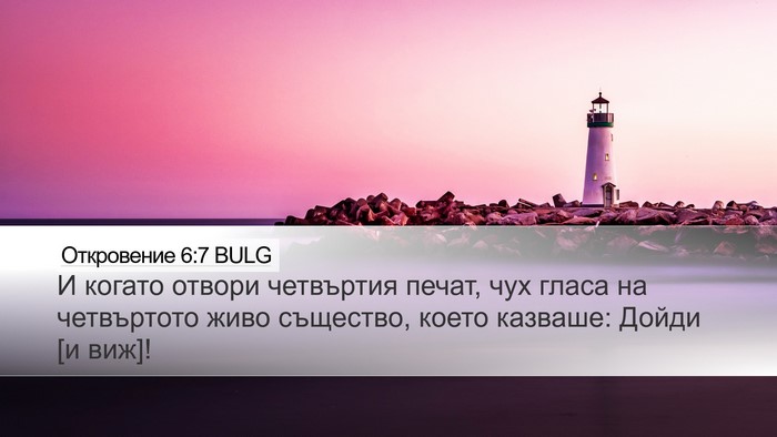 Откровение 6:7 BULG Bible Verse Image