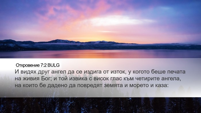 Откровение 7:2 BULG Bible Verse Image