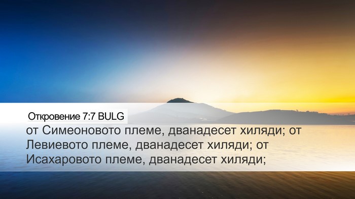Откровение 7:7 BULG Desktop Wallpaper - от Симеоновото племе, - Desktop Bible Verse Wallpaper