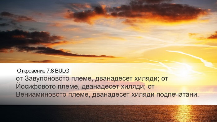 Откровение 7:8 BULG Bible Verse Image