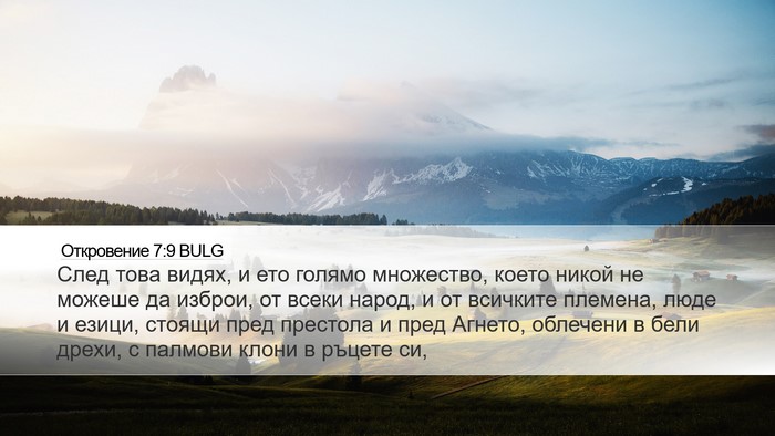 Откровение 7:9 BULG Bible Verse Image
