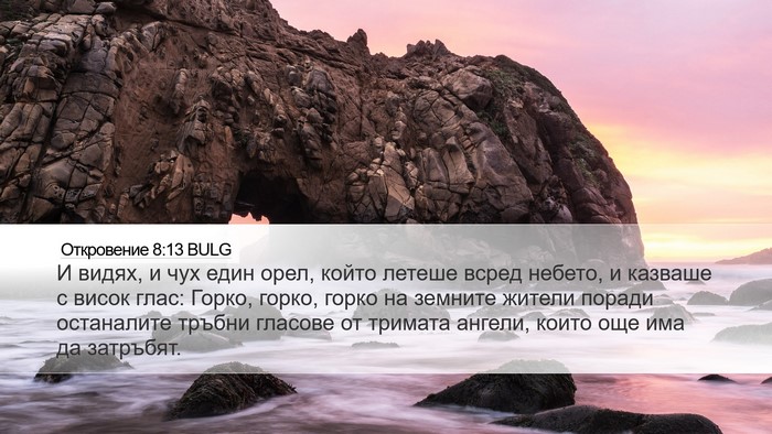 Откровение 8:13 BULG Bible Verse Image