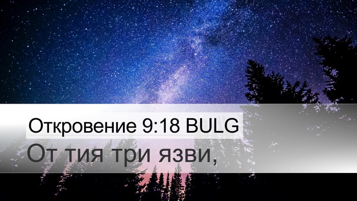 Откровение 9:18 BULG Bible Verse Image