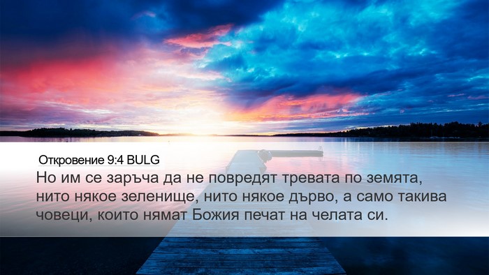 Откровение 9:4 BULG Bible Verse Image