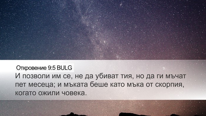 Откровение 9:5 BULG Bible Verse Image