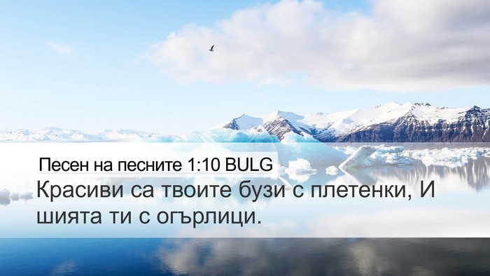 Песен на песните 1:10 BULG Bible Verse Image
