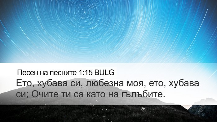 Песен на песните 1:15 BULG Bible Verse Image