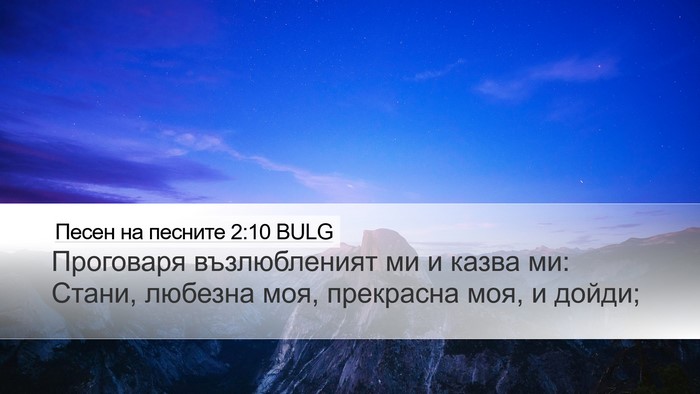 Песен на песните 2:10 BULG Desktop Wallpaper - Проговаря възлюбленият ми - Desktop Bible Verse Wallpaper