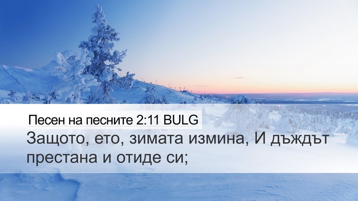 Песен на песните 2:11 BULG Desktop Wallpaper - Защото, ето, зимата измина, - Desktop Bible Verse Wallpaper