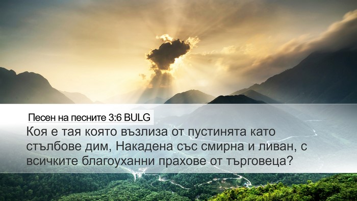 Песен на песните 3:6 BULG Bible Verse Image