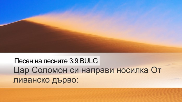Песен на песните 3:9 BULG Bible Verse Image