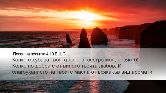 Песен на песните 4:10 BULG Bible Verse Image