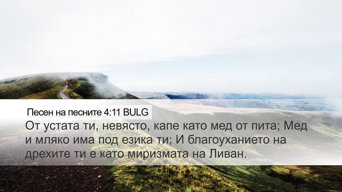 Песен на песните 4:11 BULG Bible Verse Image