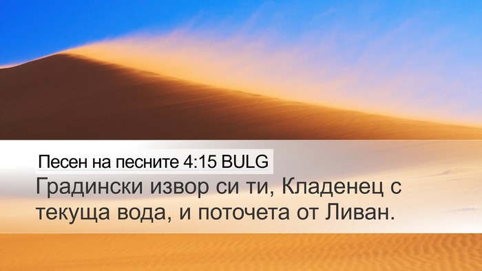 Песен на песните 4:15 BULG Bible Verse Image