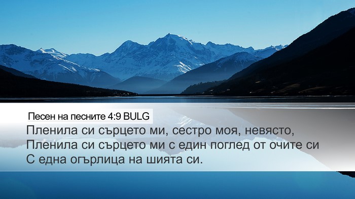 Песен на песните 4:9 BULG Bible Verse Image