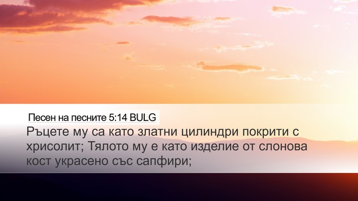 Песен на песните 5:14 BULG Bible Verse Image