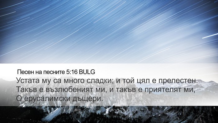 Песен на песните 5:16 BULG Bible Verse Image