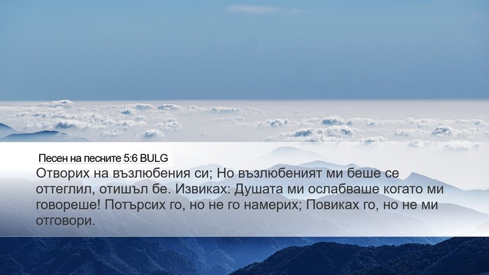 Песен на песните 5:6 BULG Bible Verse Image