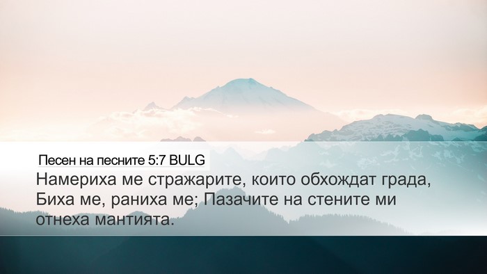 Песен на песните 5:7 BULG Bible Verse Image
