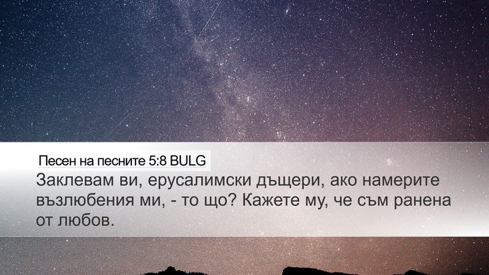 Песен на песните 5:8 BULG Bible Verse Image