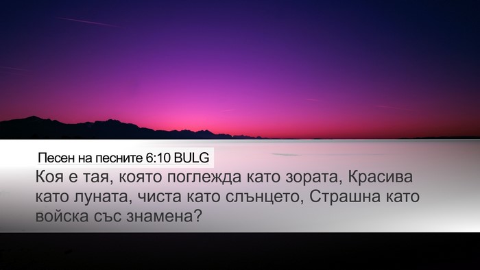 Песен на песните 6:10 BULG Bible Verse Image